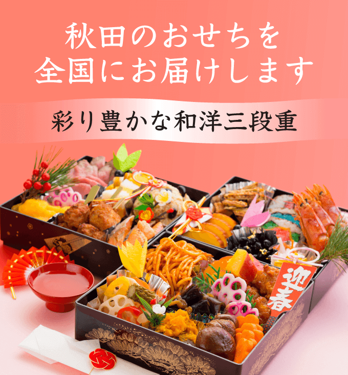 【冷蔵便】kimoto謹製 生おせち 和洋三段重 (4人前)_100サイズ便